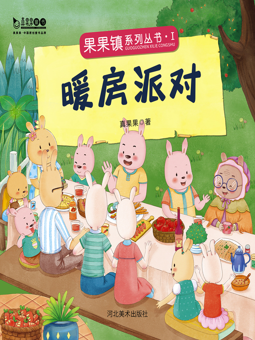 Title details for 暖房派对 (Conservatory Party) by Zhen Guoguo - Available